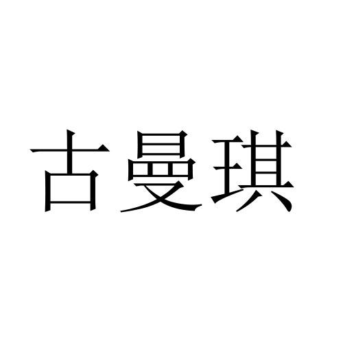 古曼琪