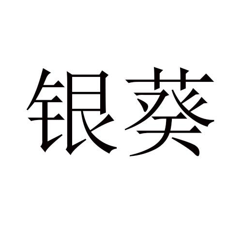 银葵