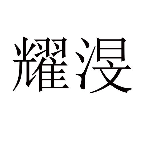 耀渂