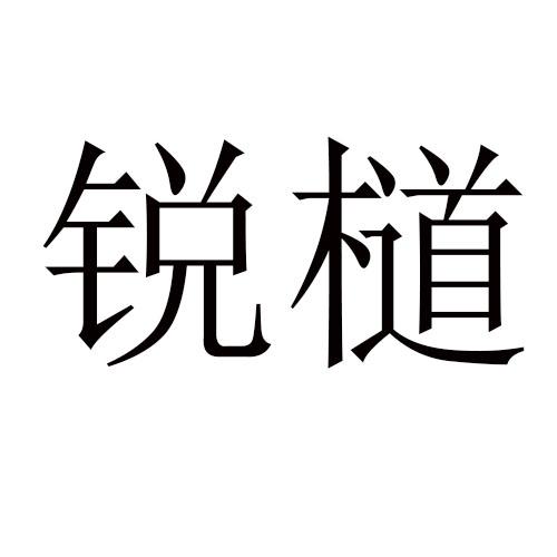 锐檤