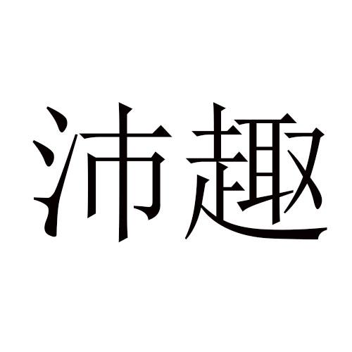 沛趣