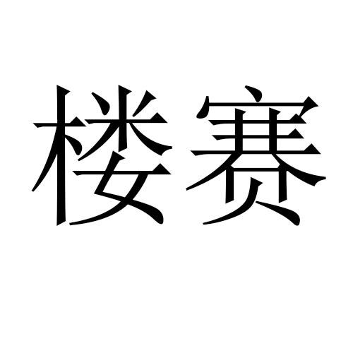 楼赛