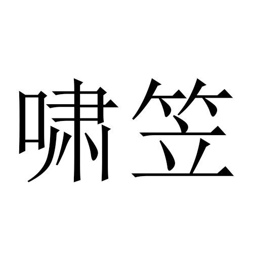 啸笠