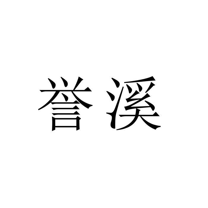誉溪