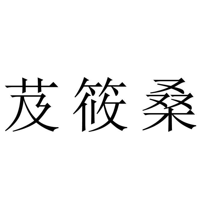 芨筱桑