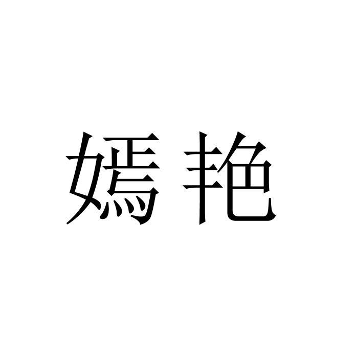 嫣艳