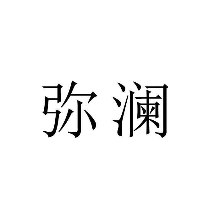 弥澜