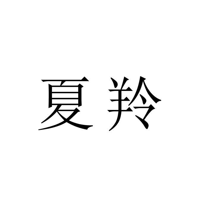夏羚