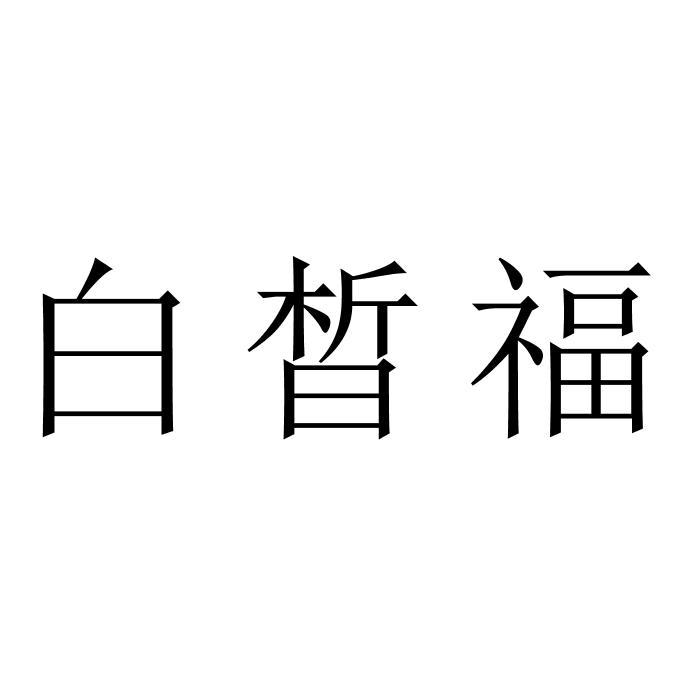 白晳福
