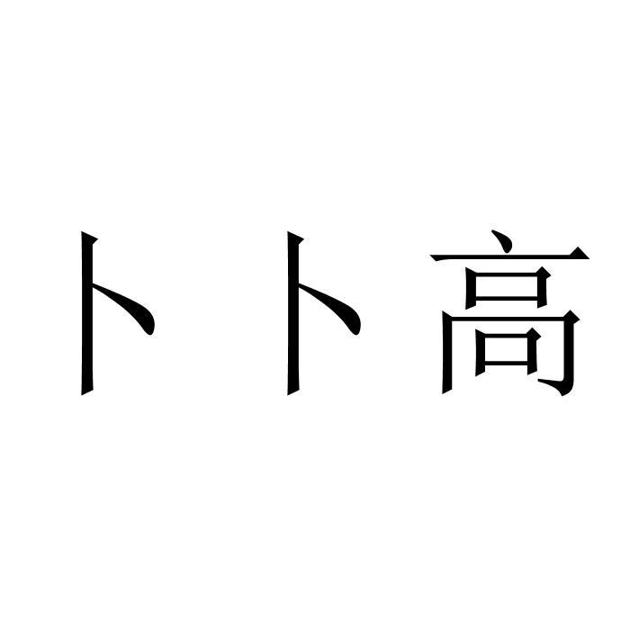 卜卜高