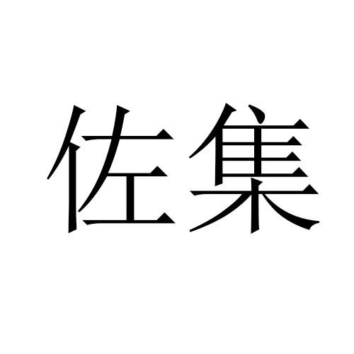 佐集