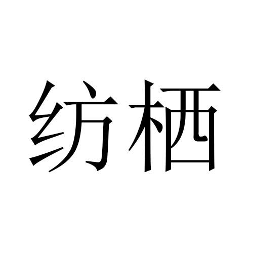 纺栖