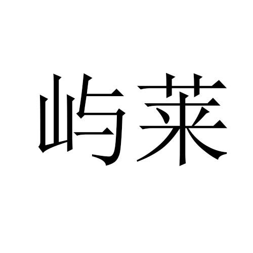屿莱