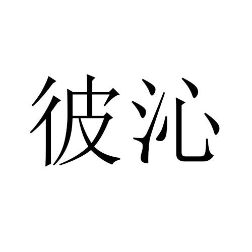 彼沁