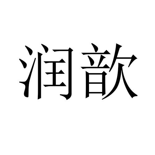 润歆