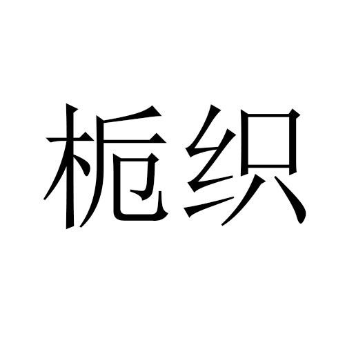 栀织