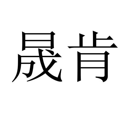 晟肯