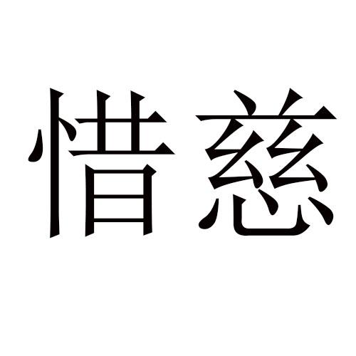 惜慈