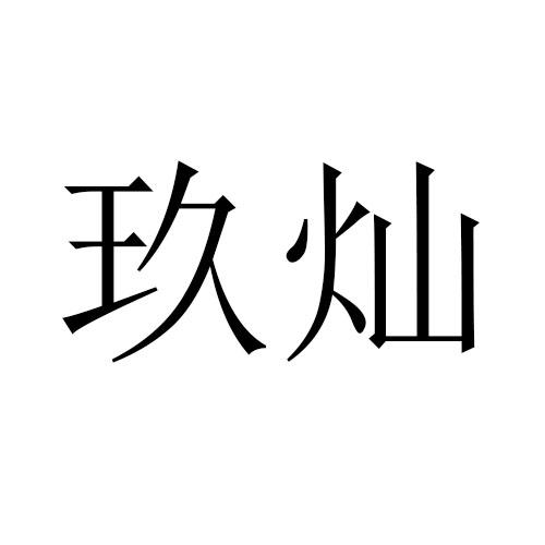 玖灿