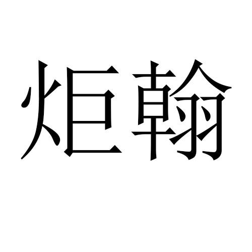 炬翰