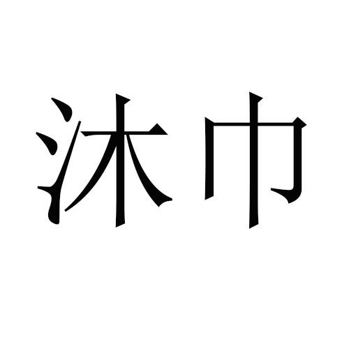 沐巾