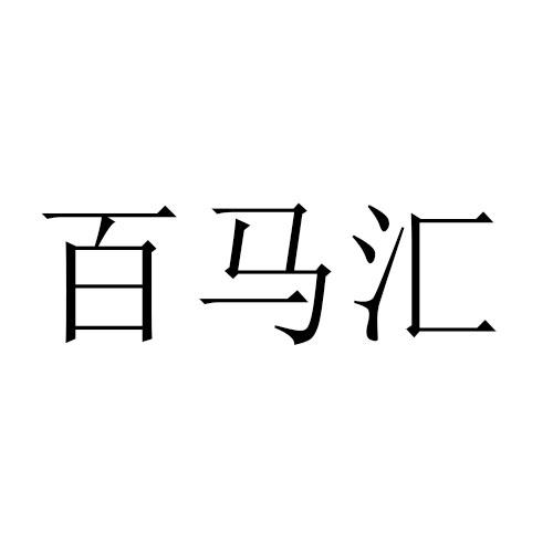 百马汇