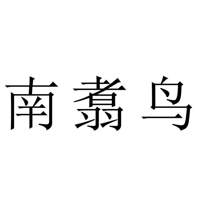南翥鸟