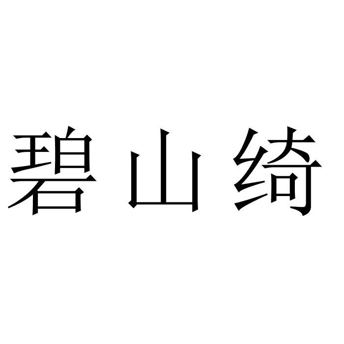 碧山绮