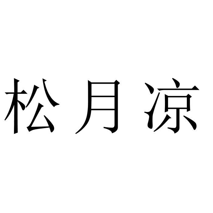 松月凉