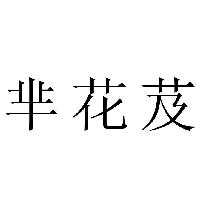 芈花芨