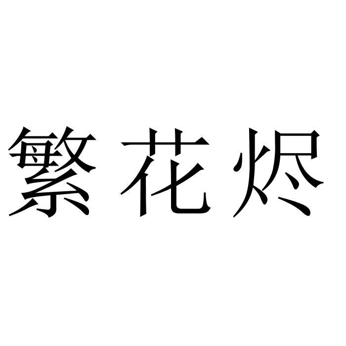 繁花烬