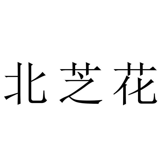 北芝花