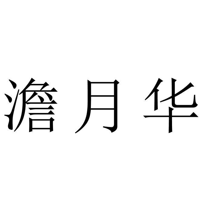 澹月华