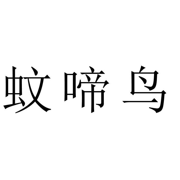 蚊啼鸟