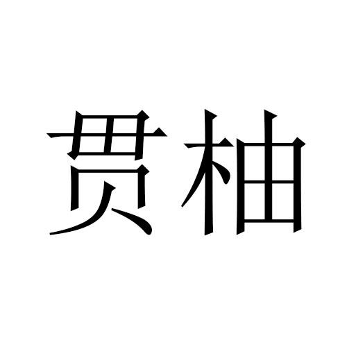 贯柚