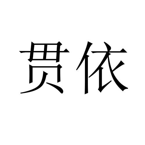 贯依