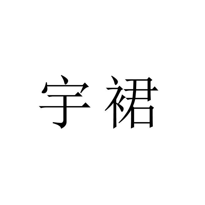 宇裙