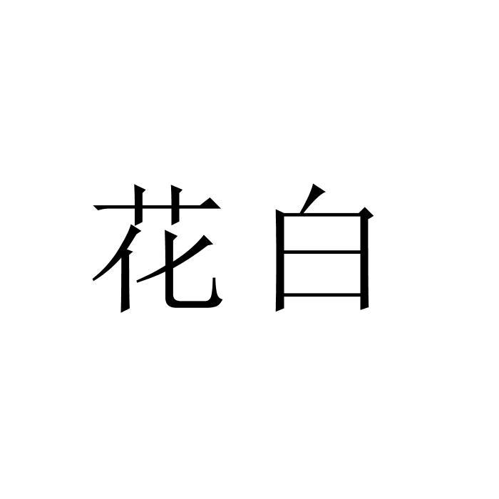 花白