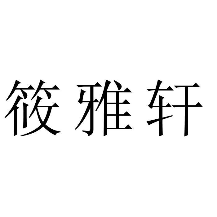 筱雅轩