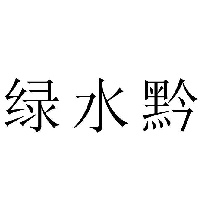 绿水黔