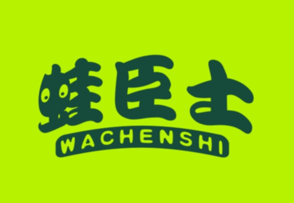 蛙臣士