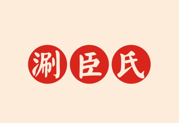 涮臣氏