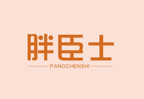 胖臣士