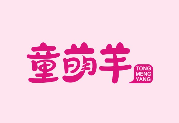 童萌羊