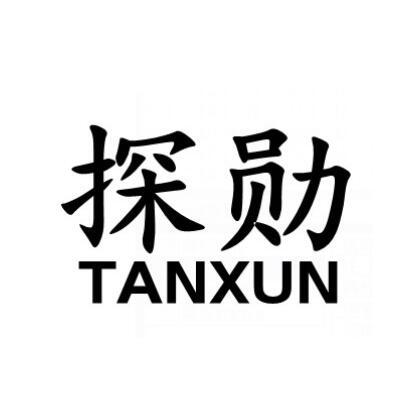 探勋