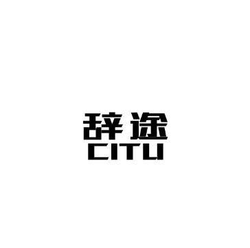 辞途