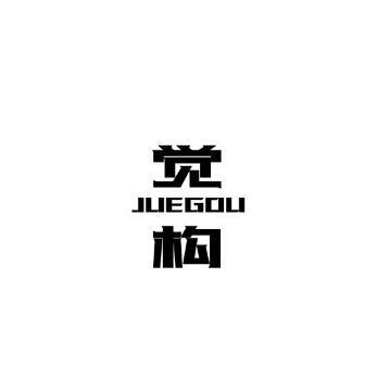 觉构