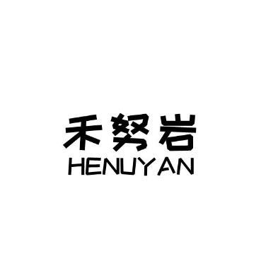 禾努岩