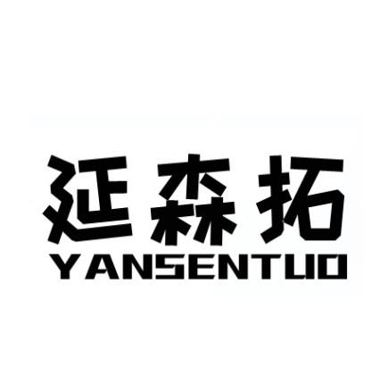 延森拓
