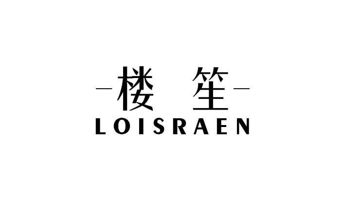 楼笙 LOISRAEN